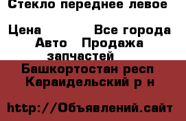 Стекло переднее левое Hyundai Solaris / Kia Rio 3 › Цена ­ 2 000 - Все города Авто » Продажа запчастей   . Башкортостан респ.,Караидельский р-н